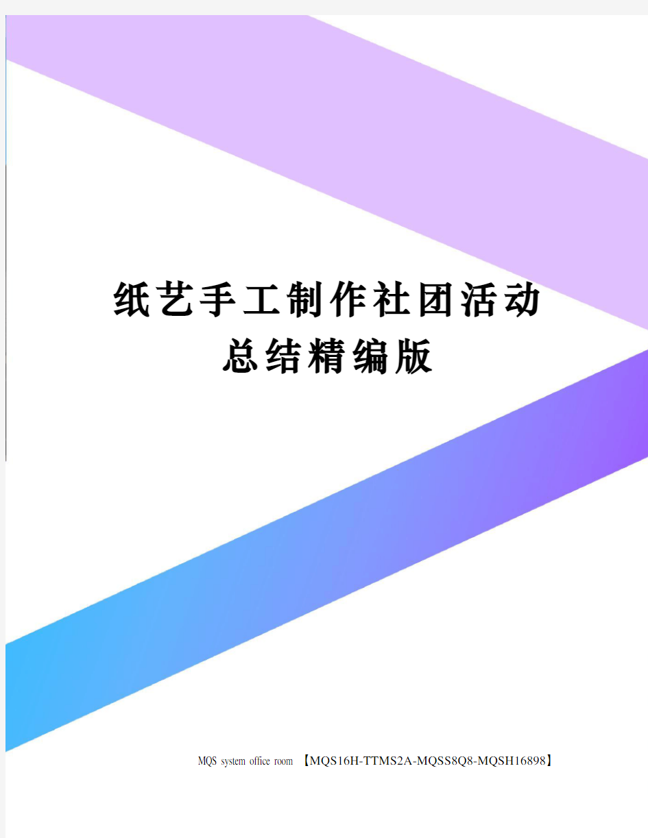 纸艺手工制作社团活动总结精编版