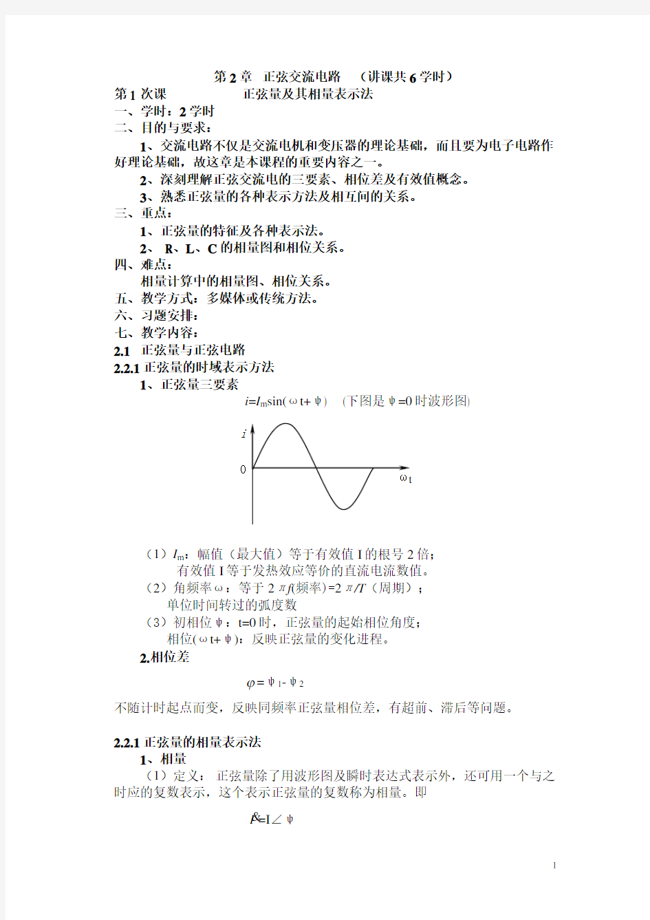 第2章 正弦交流电路.