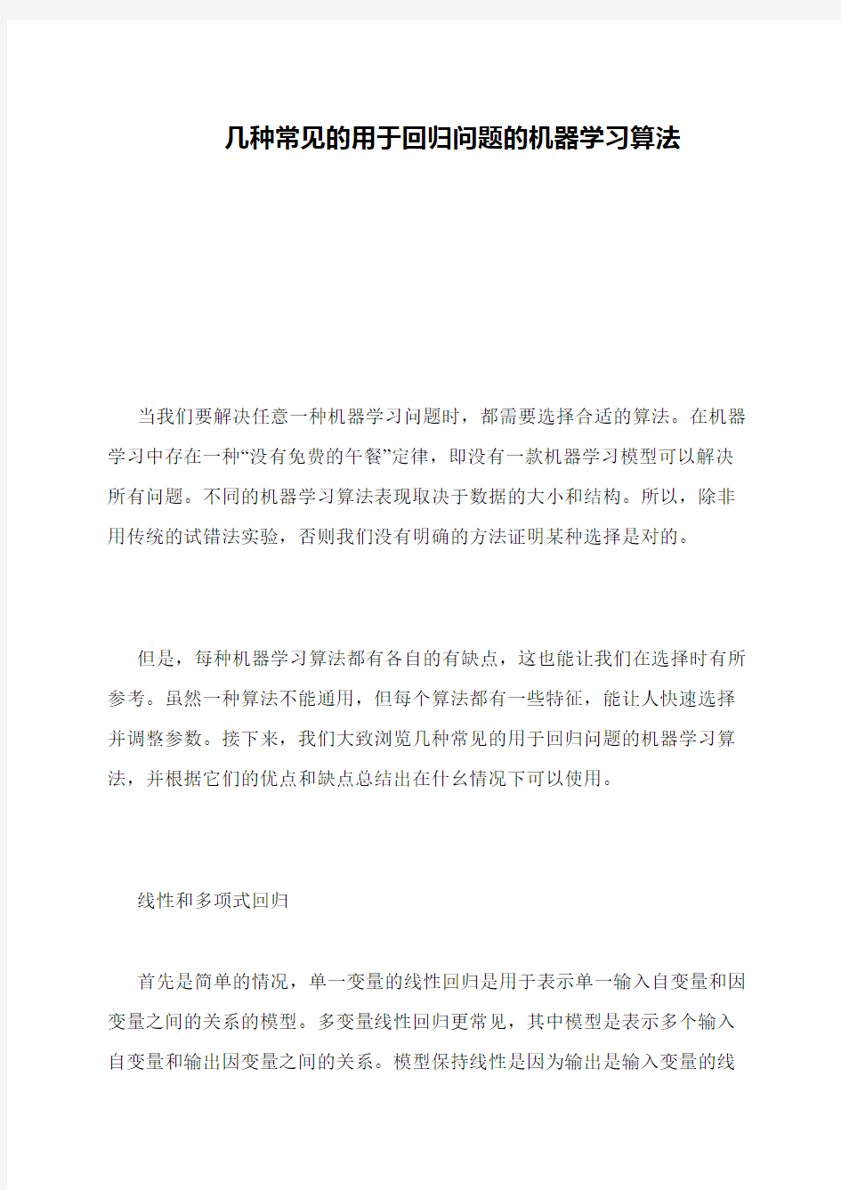 几种常见的用于回归问题的机器学习算法