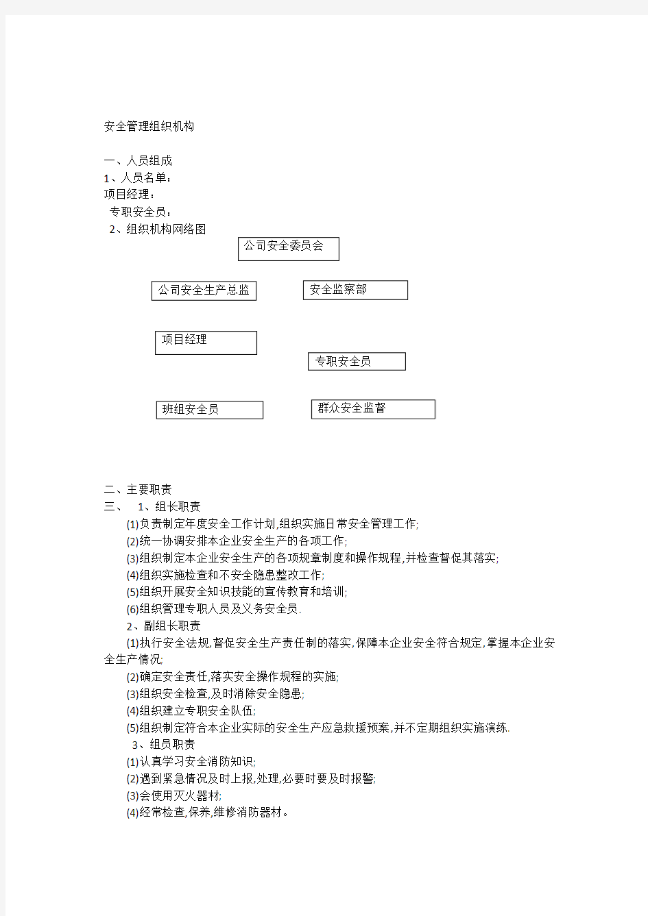 安全管理组织机构及主要职责