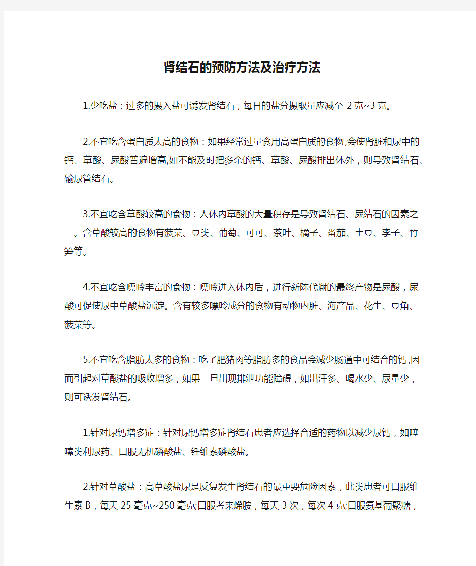 肾结石的预防方法及治疗方法