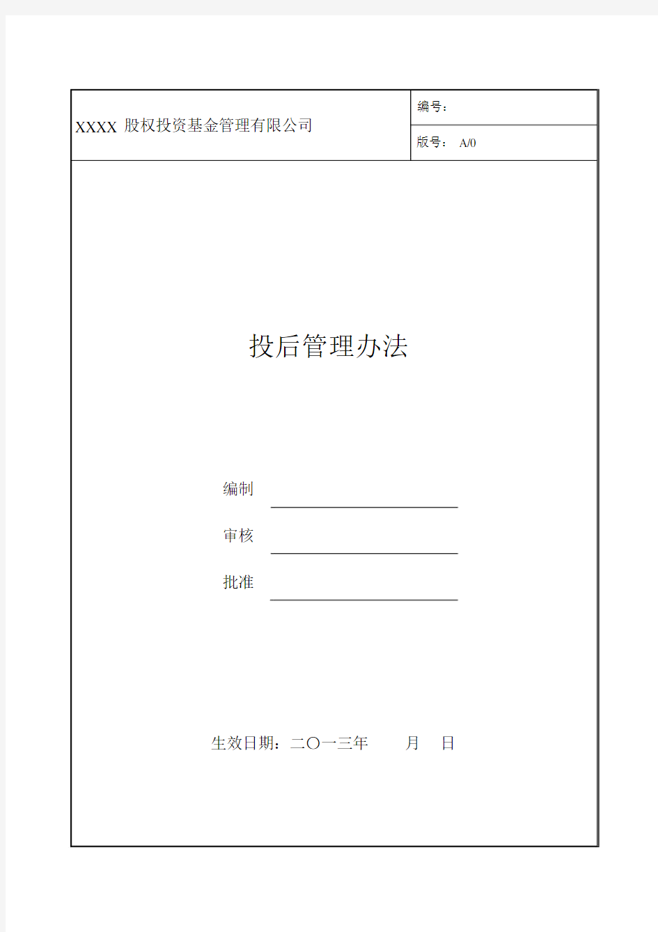 股权投资基金管理有限公司投后管理办法.docx