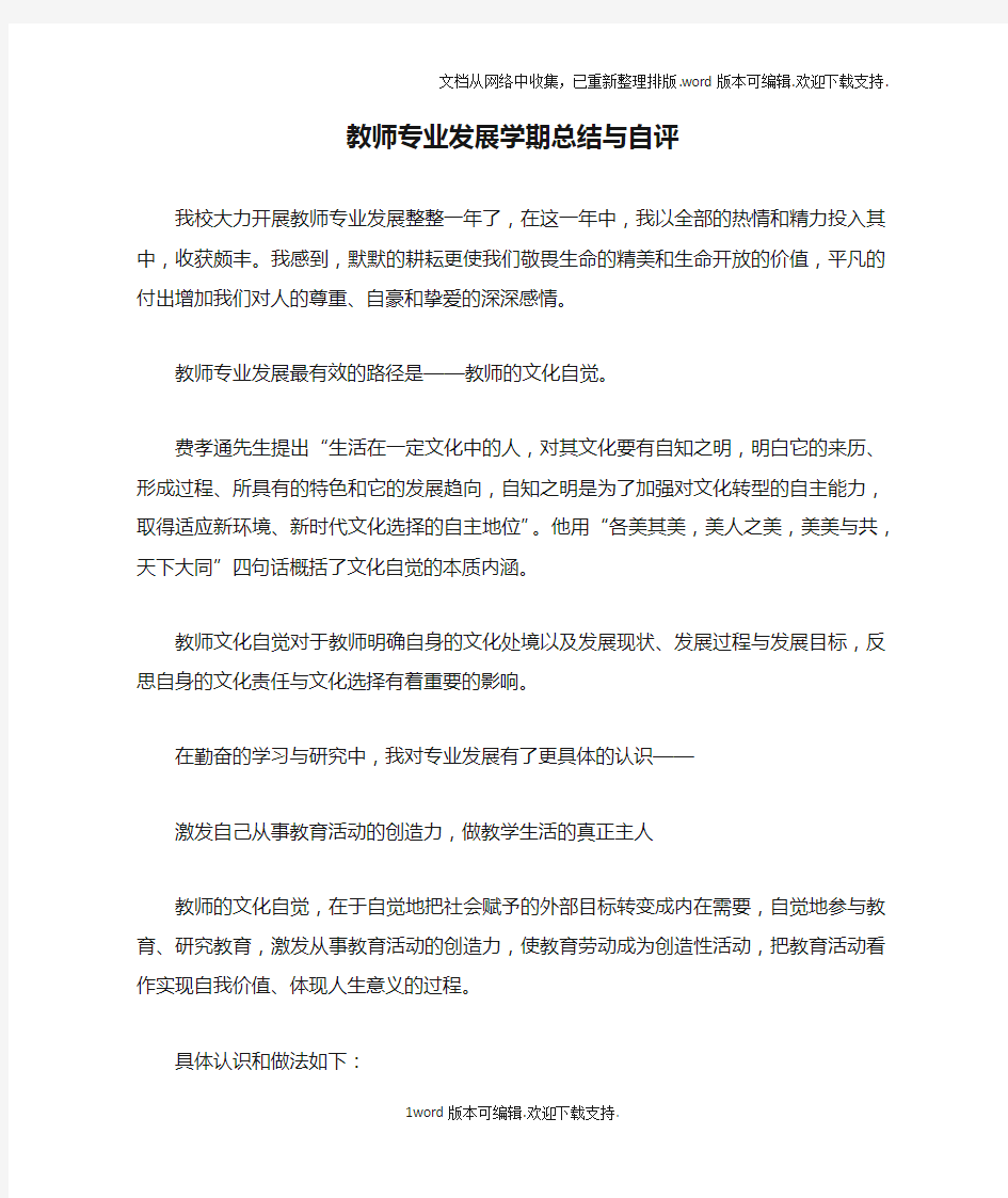 教师专业发展学期总结与自评doc