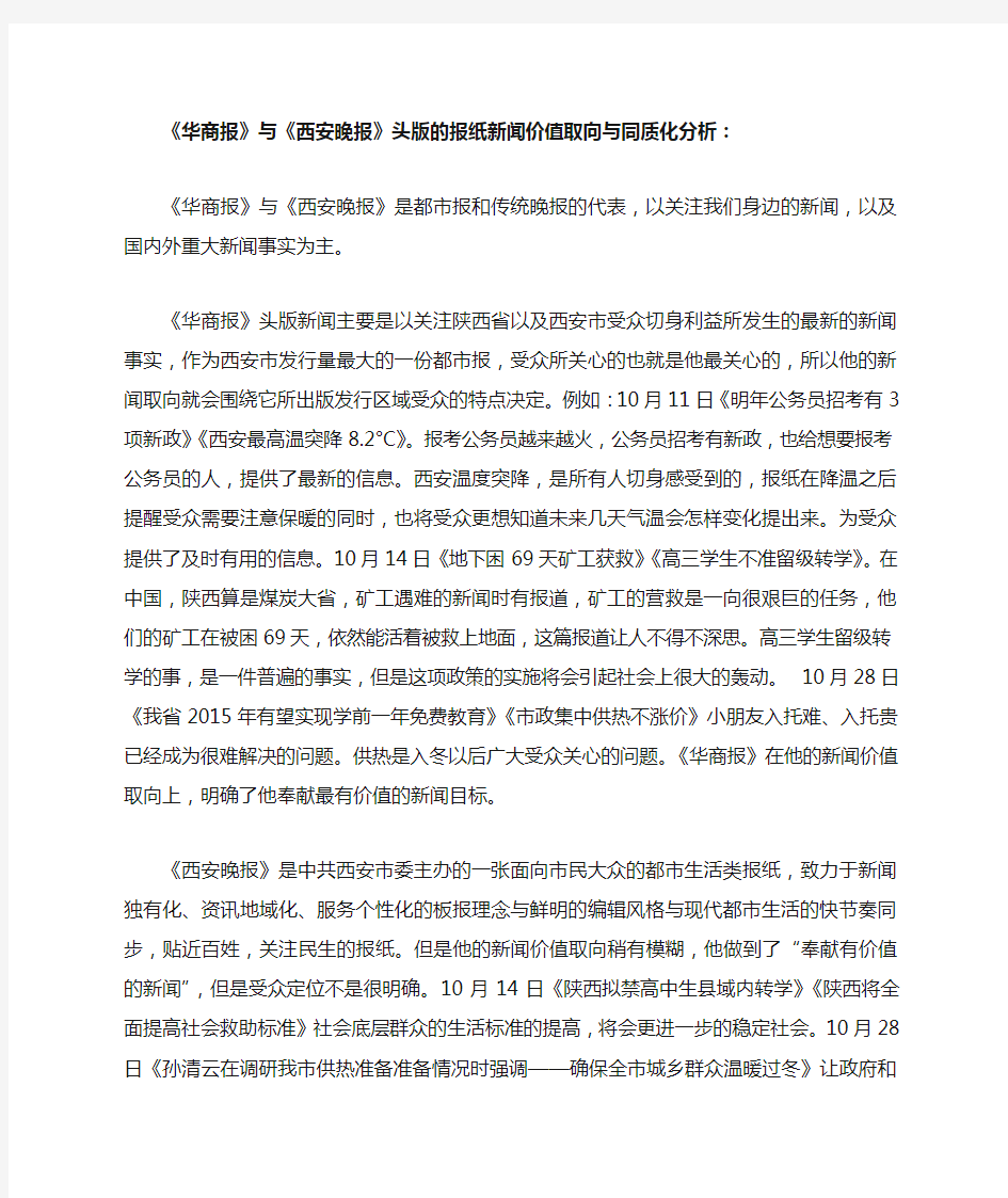 华商报与西安晚报头版的比较