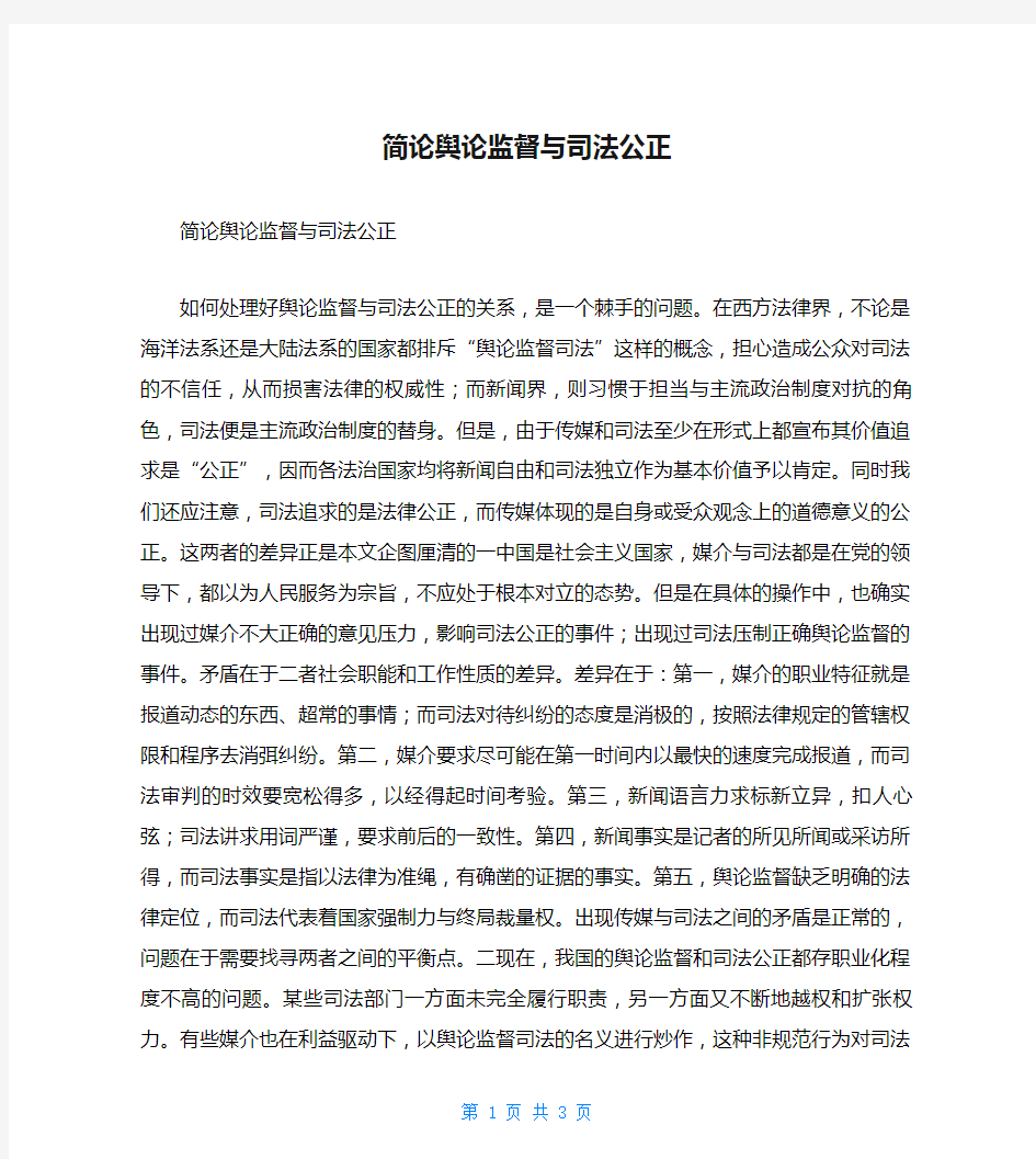 简论舆论监督与司法公正