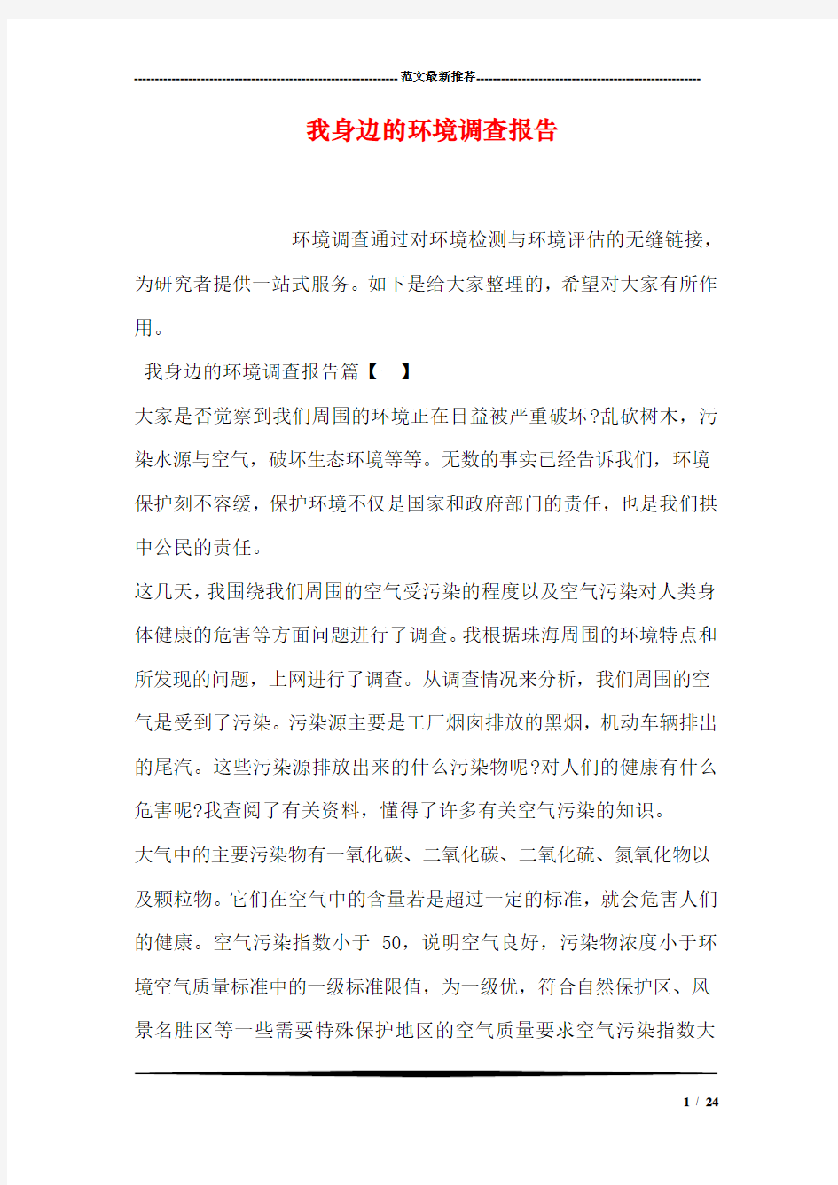 我身边的环境调查报告