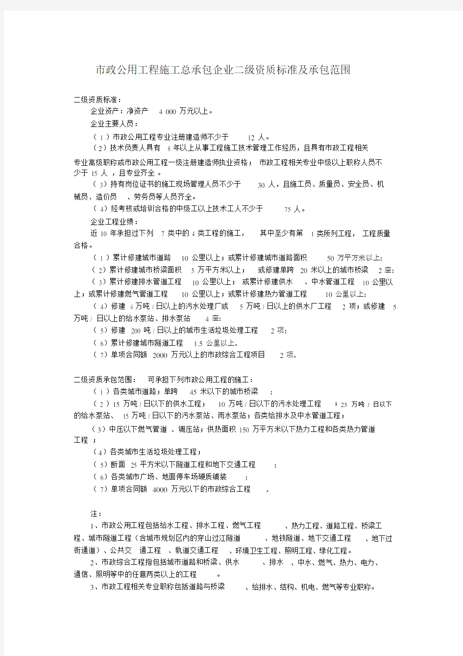 市政公用工程施工总承包企业二级资质标准与承包范围