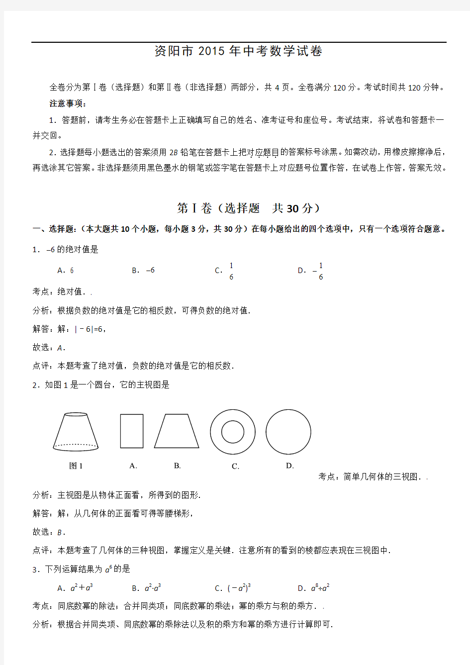 2015年四川省资阳市中考数学试题(解析版)