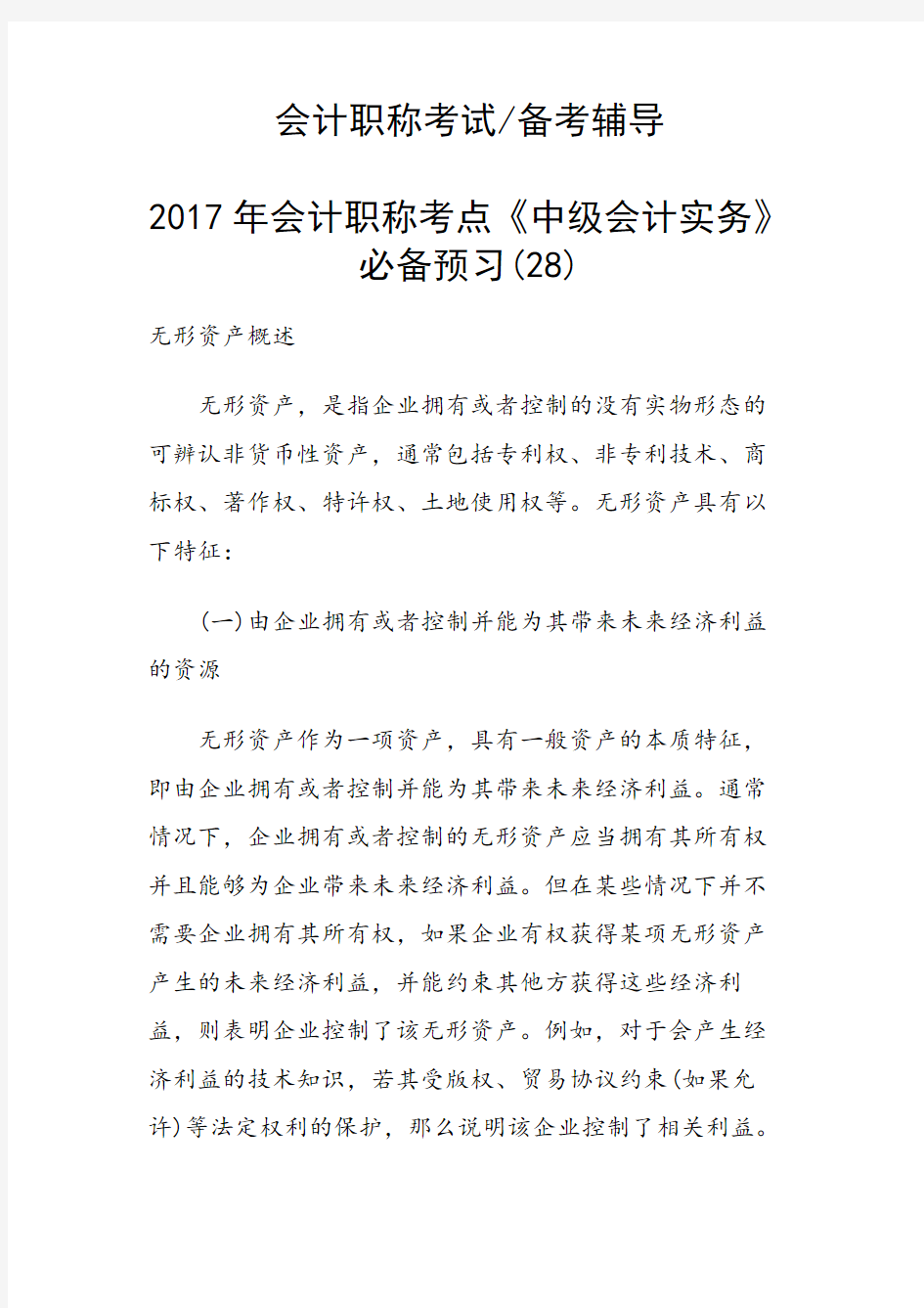 会计职称考点《中级会计实务》必备预习(28)