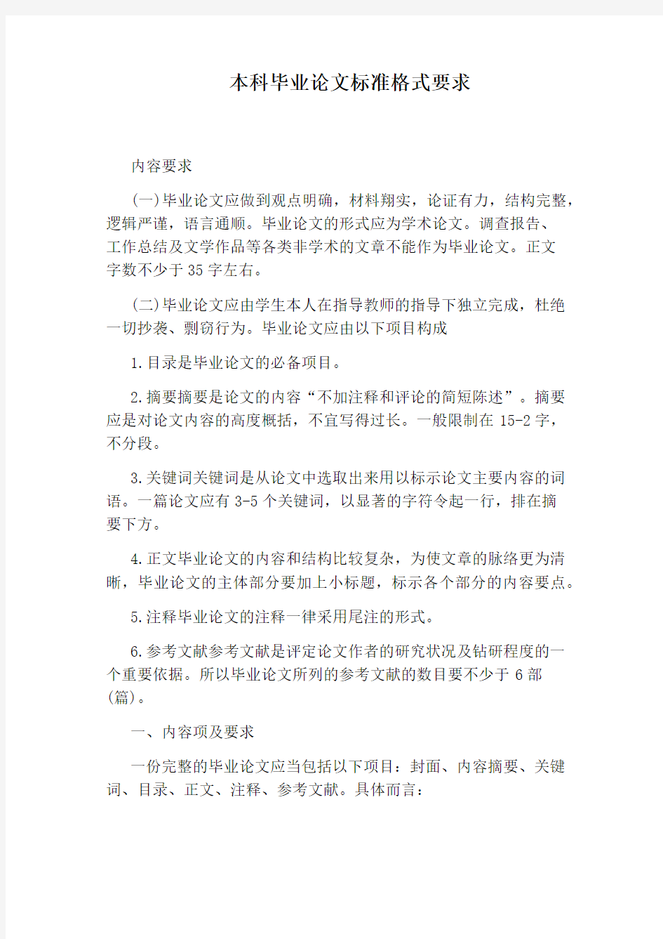 本科毕业论文标准格式要求