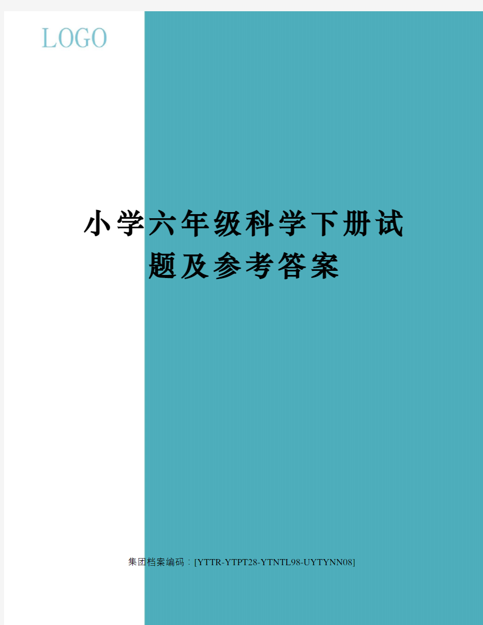 小学六年级科学下册试题及参考答案修订稿