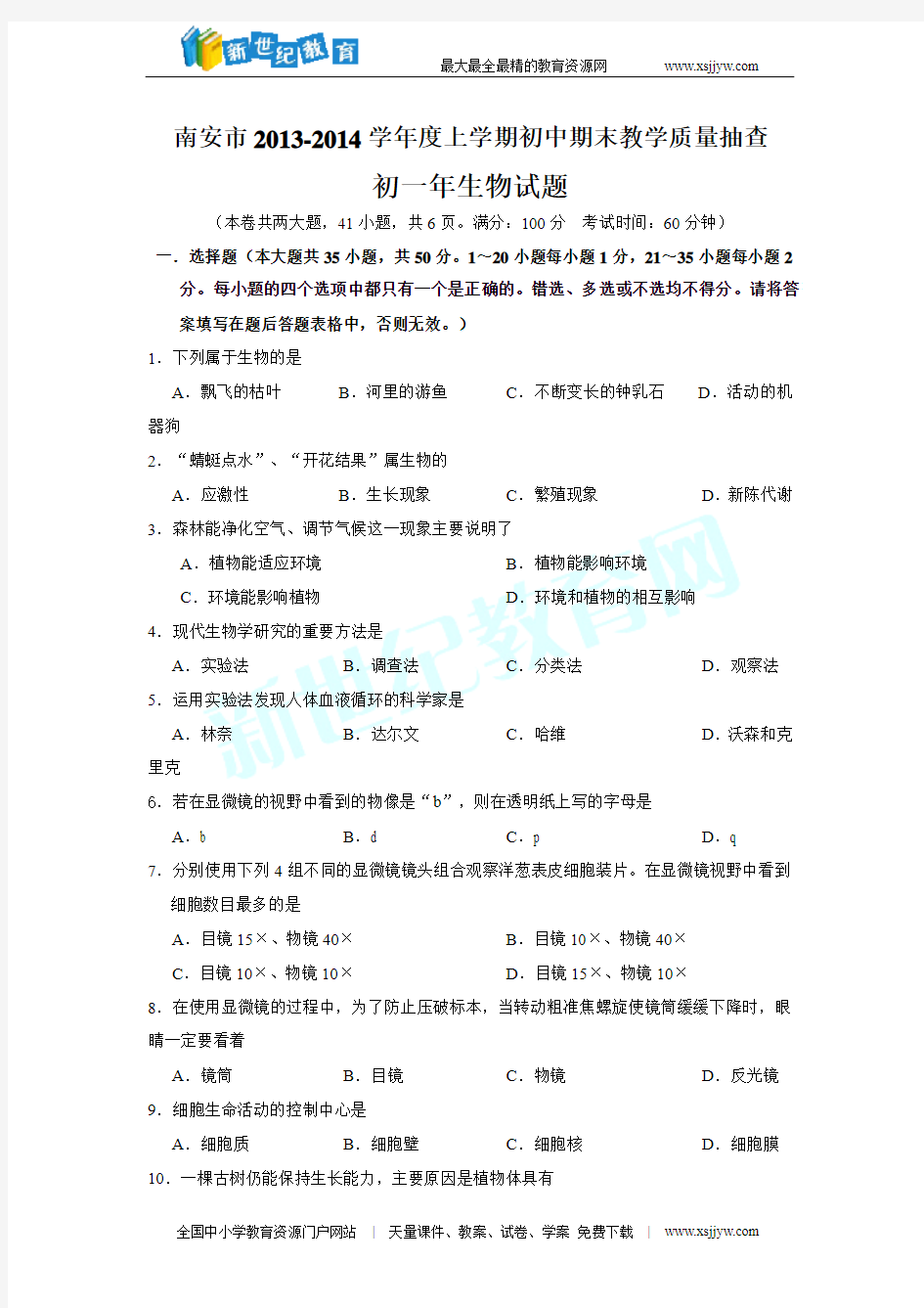 南安市2013-2014学年度上学期初中期末教学质量抽查初一年生物试题