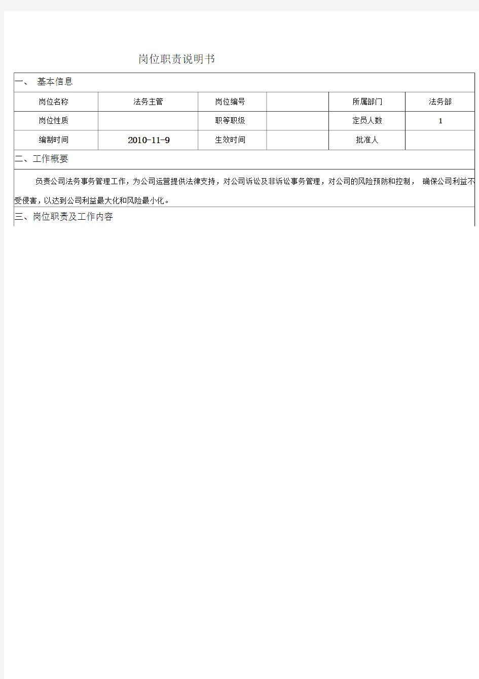 法务部主管岗位职责