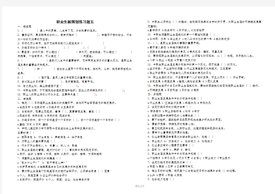 职业生涯规划练习题五