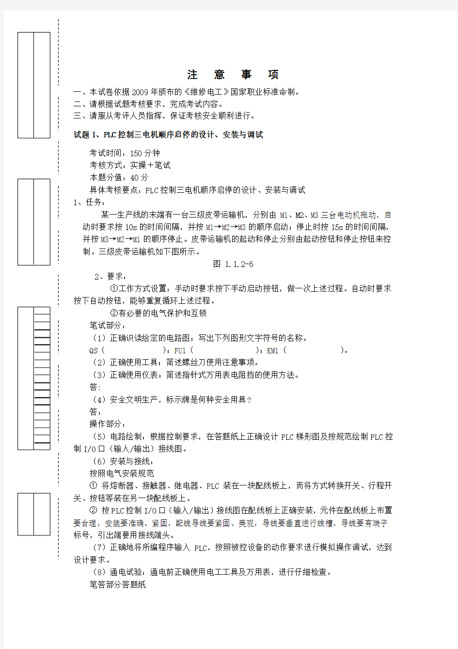 维修电工高级操作技能考核习题