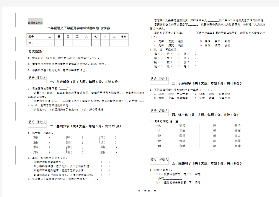 二年级语文下学期开学考试试卷D卷 含答案