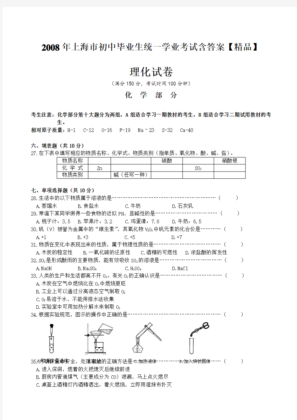 2008年上海市中考化学真题试卷(含答案)