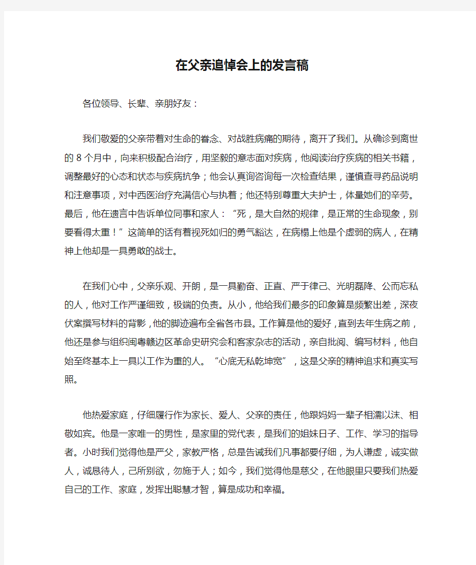 在父亲追悼会上的发言稿