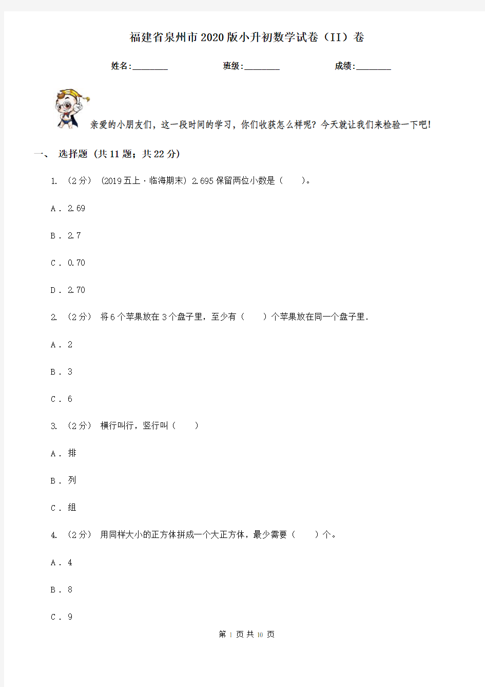 福建省泉州市2020版小升初数学试卷(II)卷