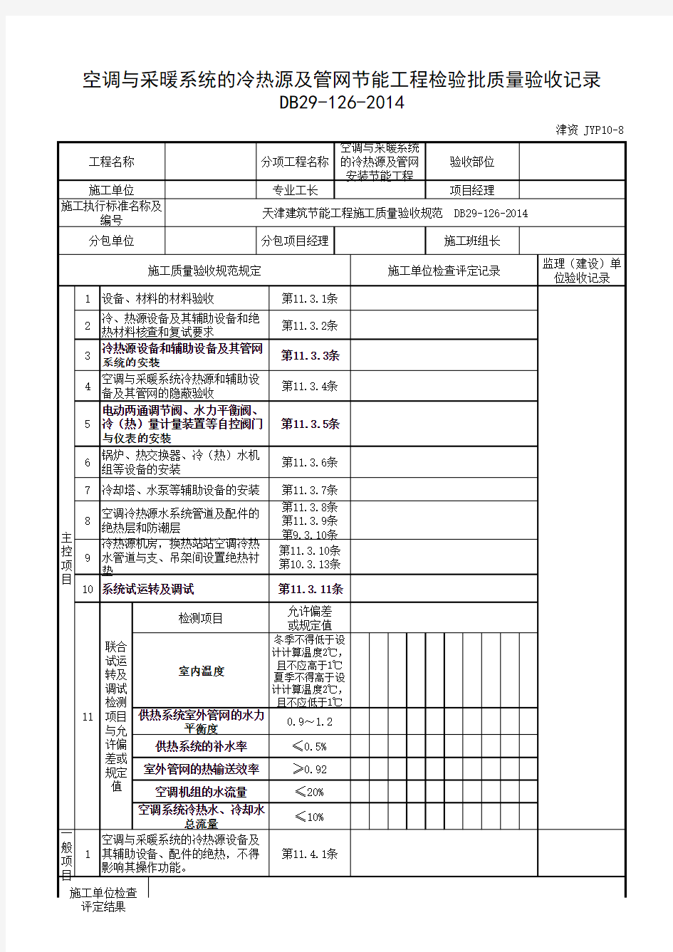 津资JYP10-8_空调与采暖系统冷热源及管网节能工程检验批质量验收记录