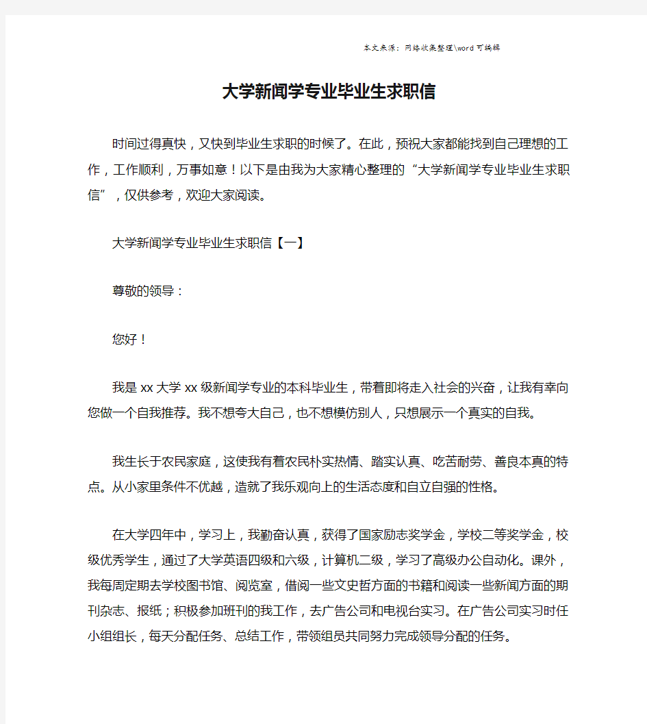 大学新闻学专业毕业生求职信.doc