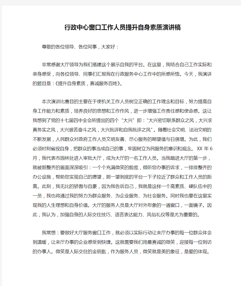 行政中心窗口工作人员提升自身素质演讲稿