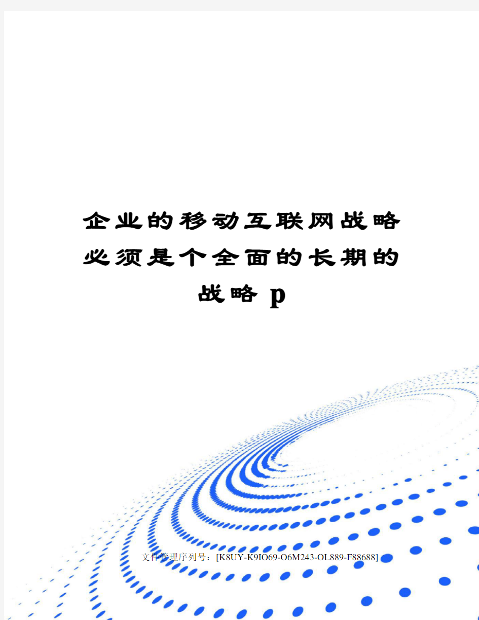 企业的移动互联网战略必须是个全面的长期的战略p