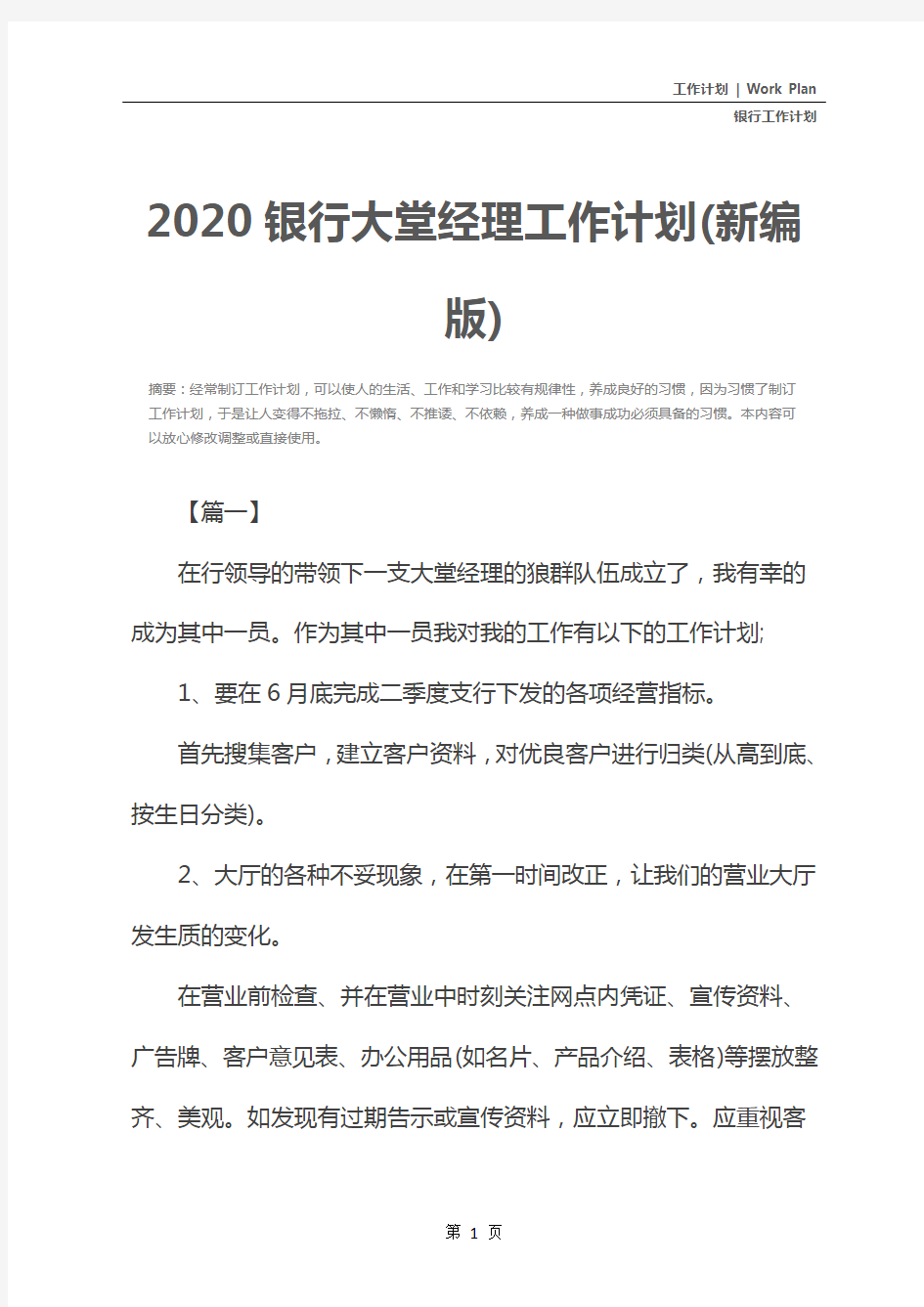 2020银行大堂经理工作计划(新编版)