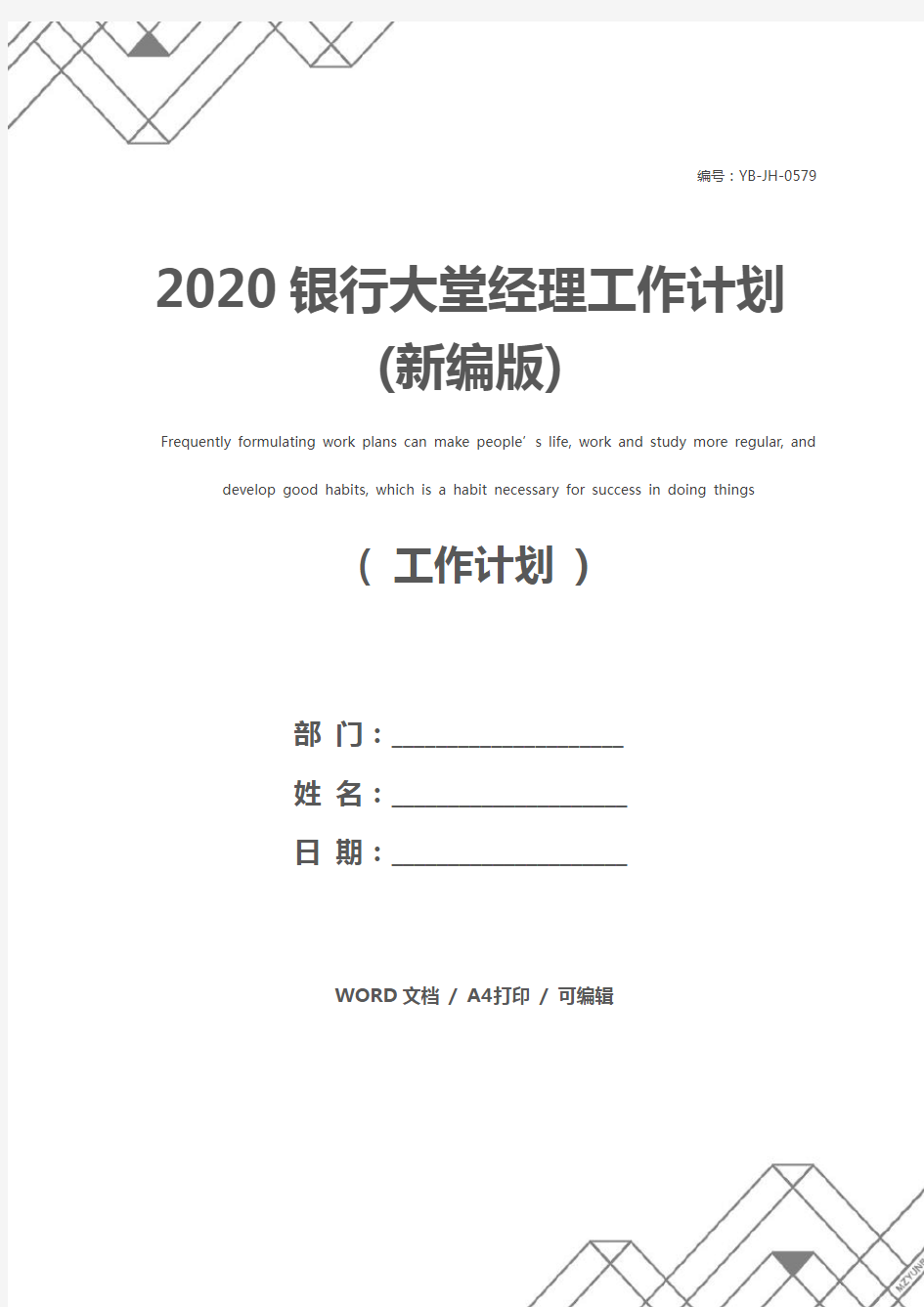 2020银行大堂经理工作计划(新编版)