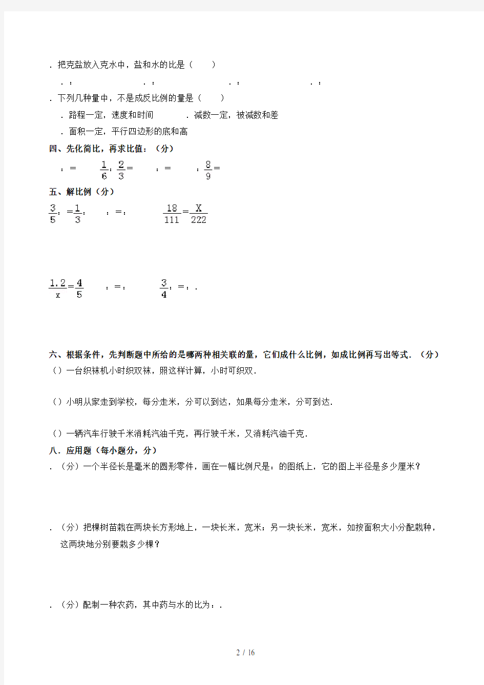 六年级下册数学试题比例和比例尺》单元测试卷 苏教版(含答案)