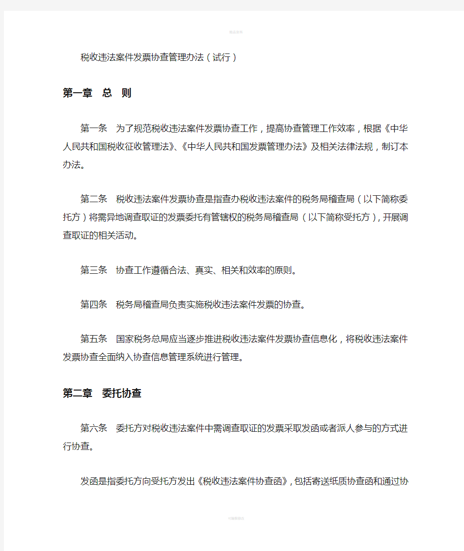 税收违法案件发票协查管理办法