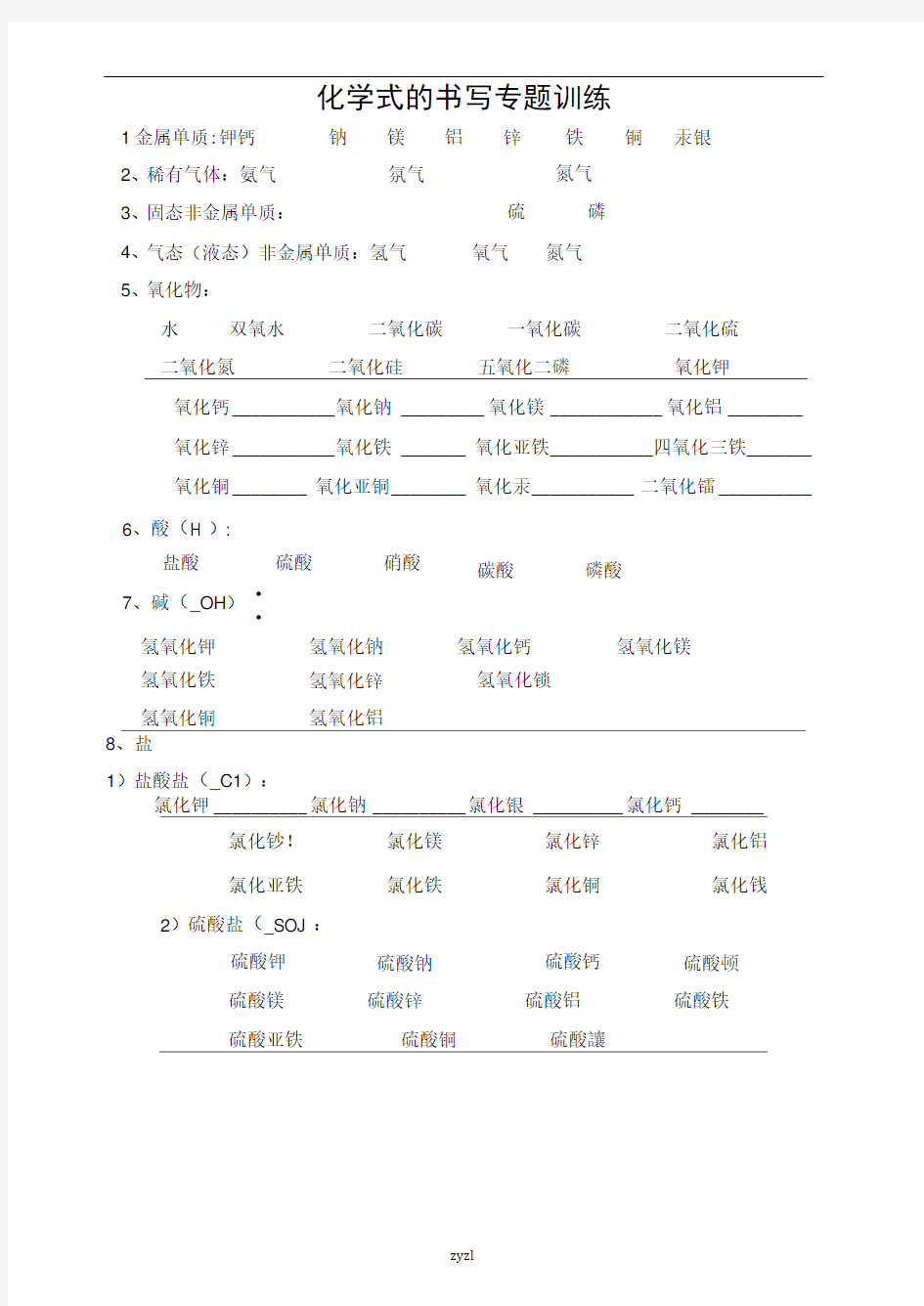 化学式的书写专题训练