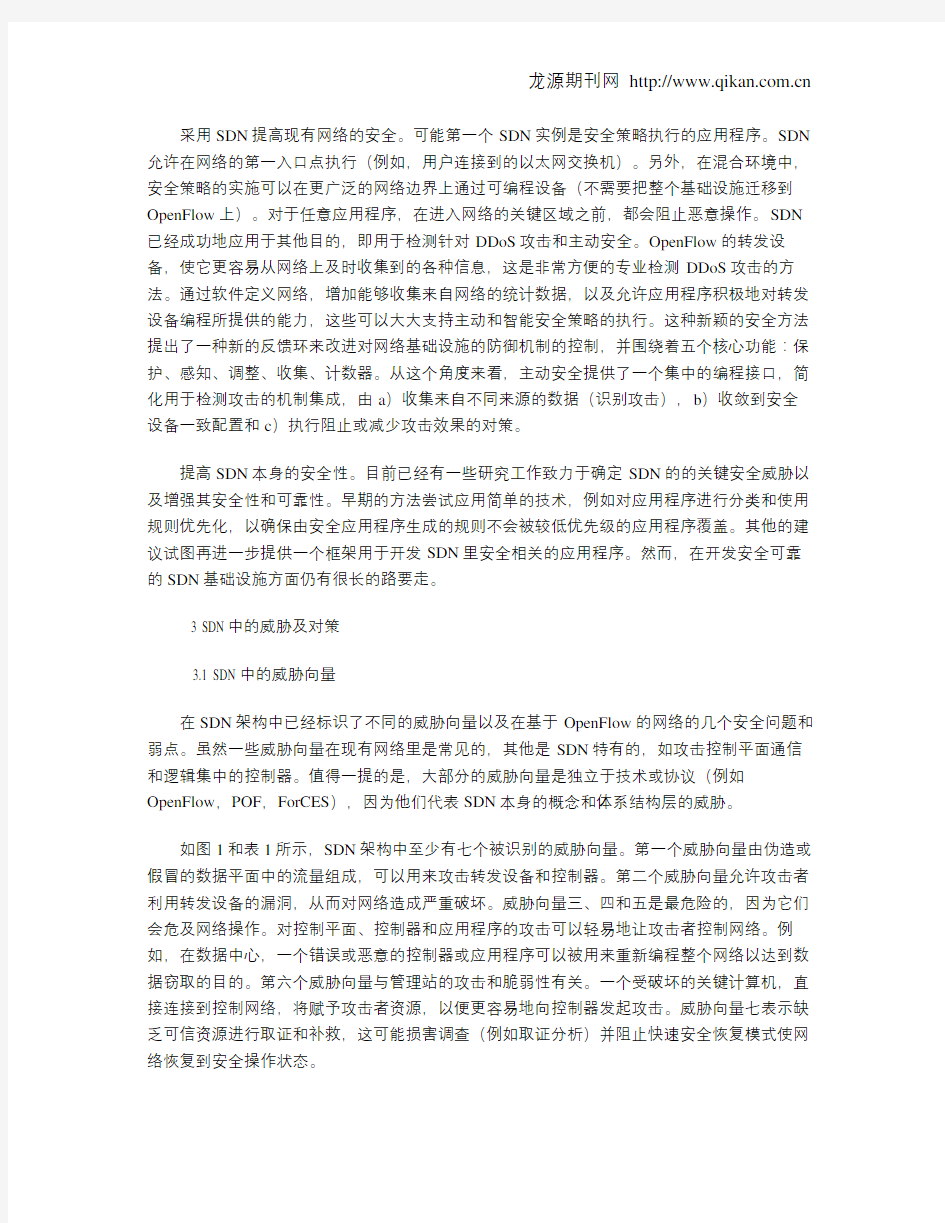 软件定义网络(SDN)的安全和可靠性分析及其对策