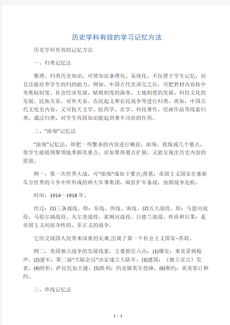 历史学科有效的学习记忆方法