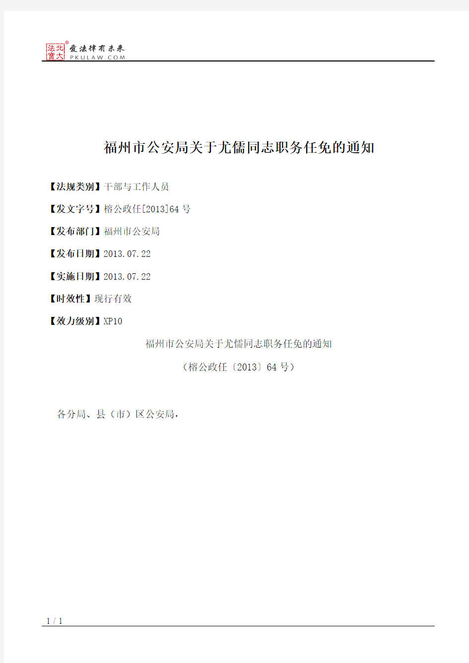 福州市公安局关于尤儒同志职务任免的通知