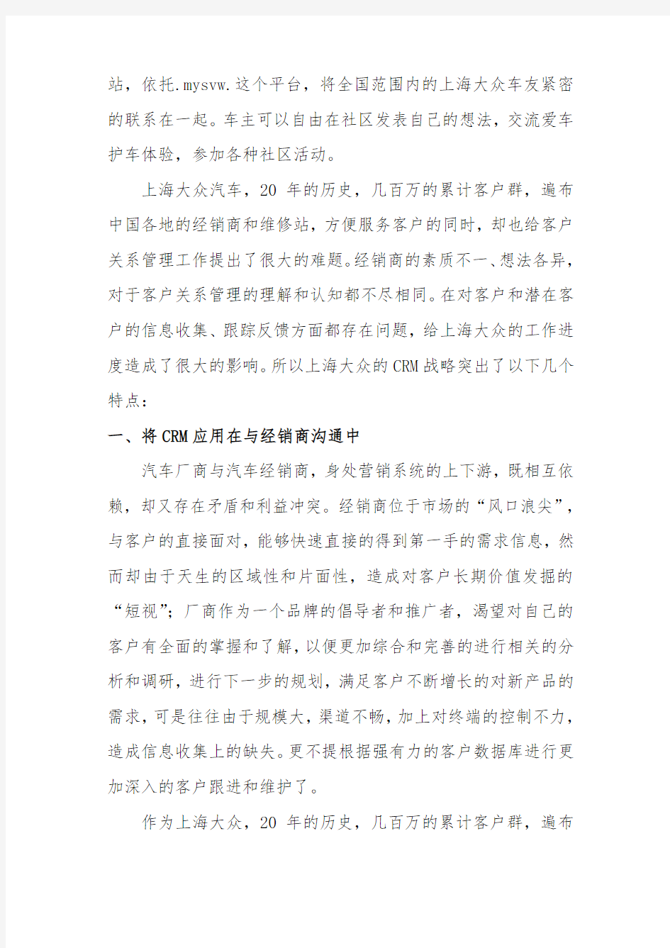 CRM客户关系-上海大众CRM案例分析 精品