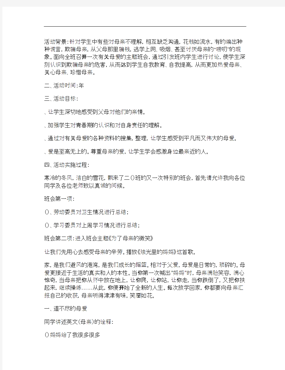 班会方案：《为了母亲的微笑》主题班会