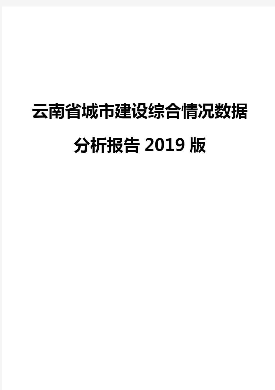 云南省城市建设综合情况数据分析报告2019版