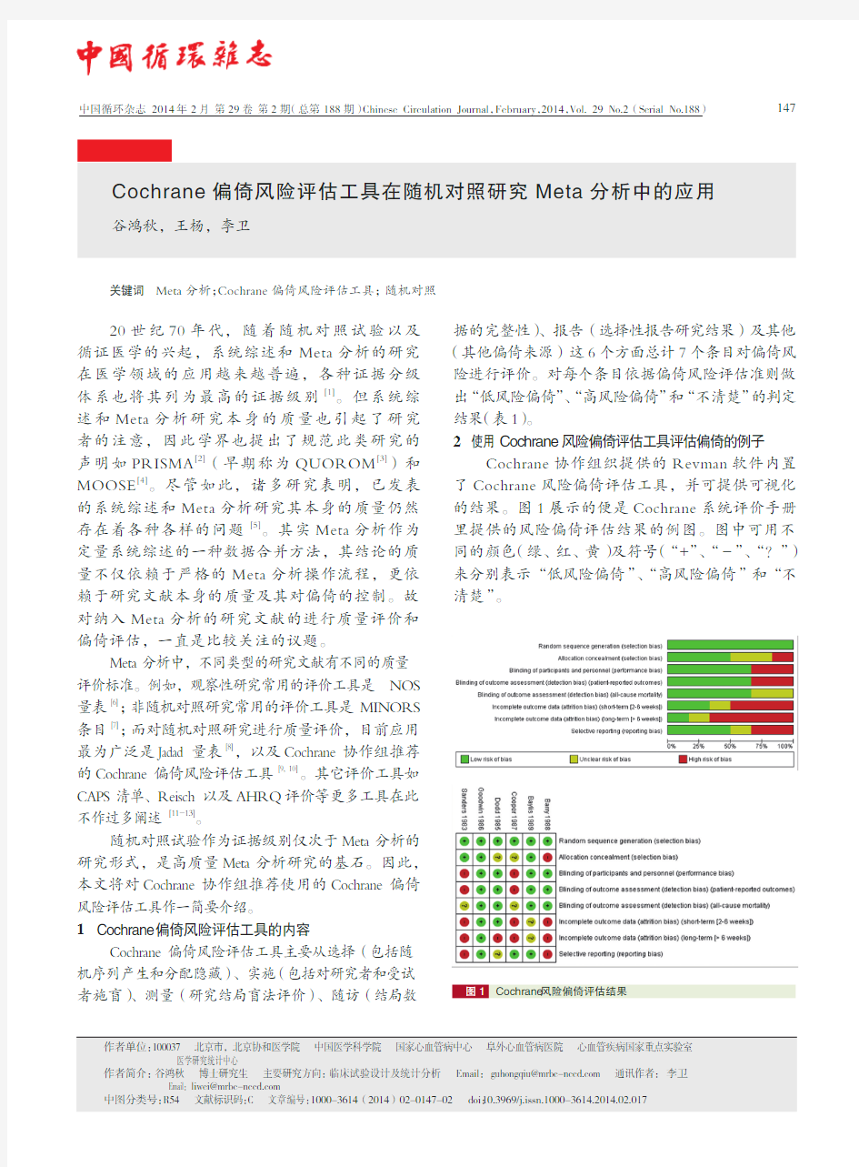 Cochrane_偏倚风险评估工具在随机对照研究Meta_分析中的应用