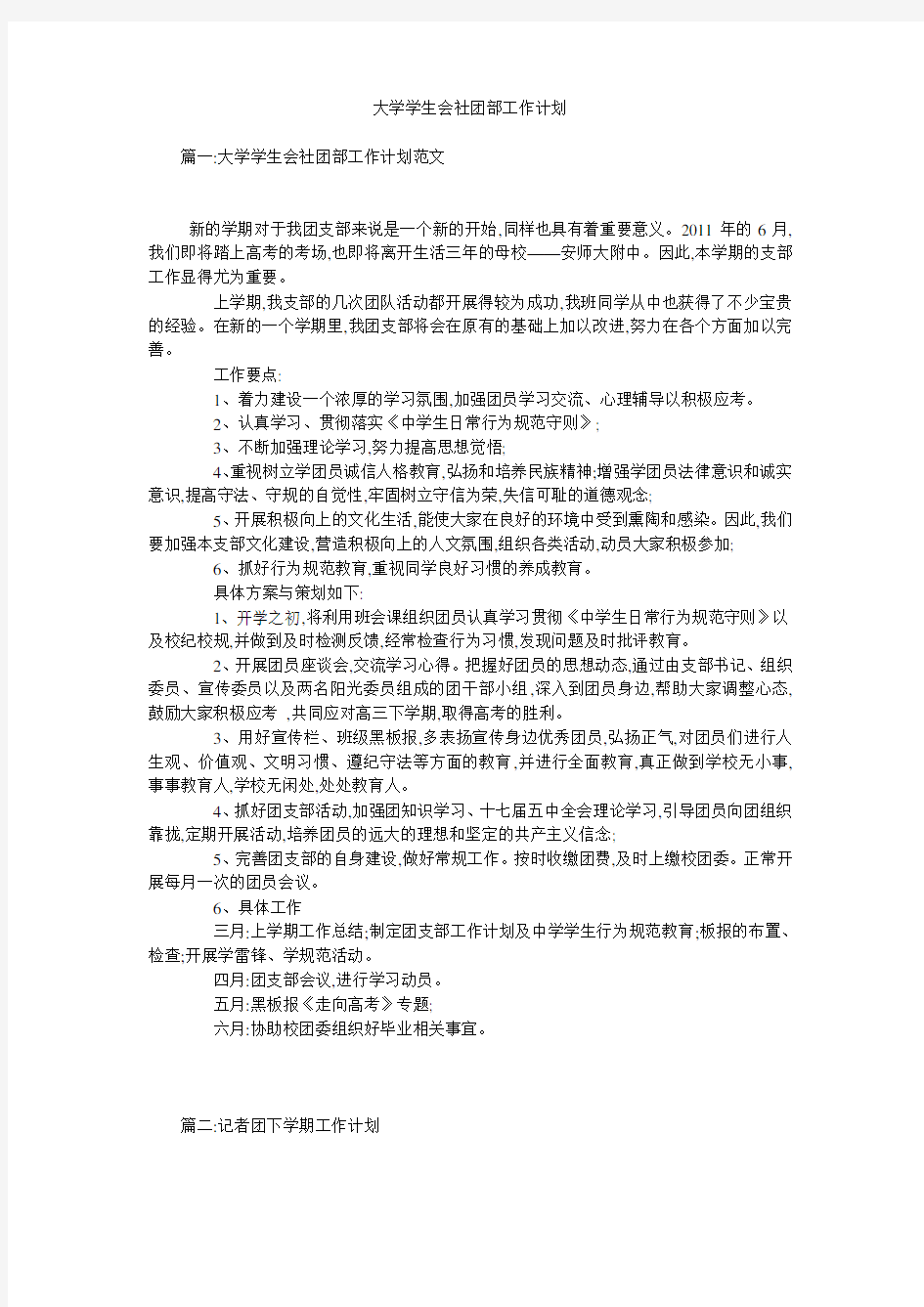 大学学生会社团部工作计划