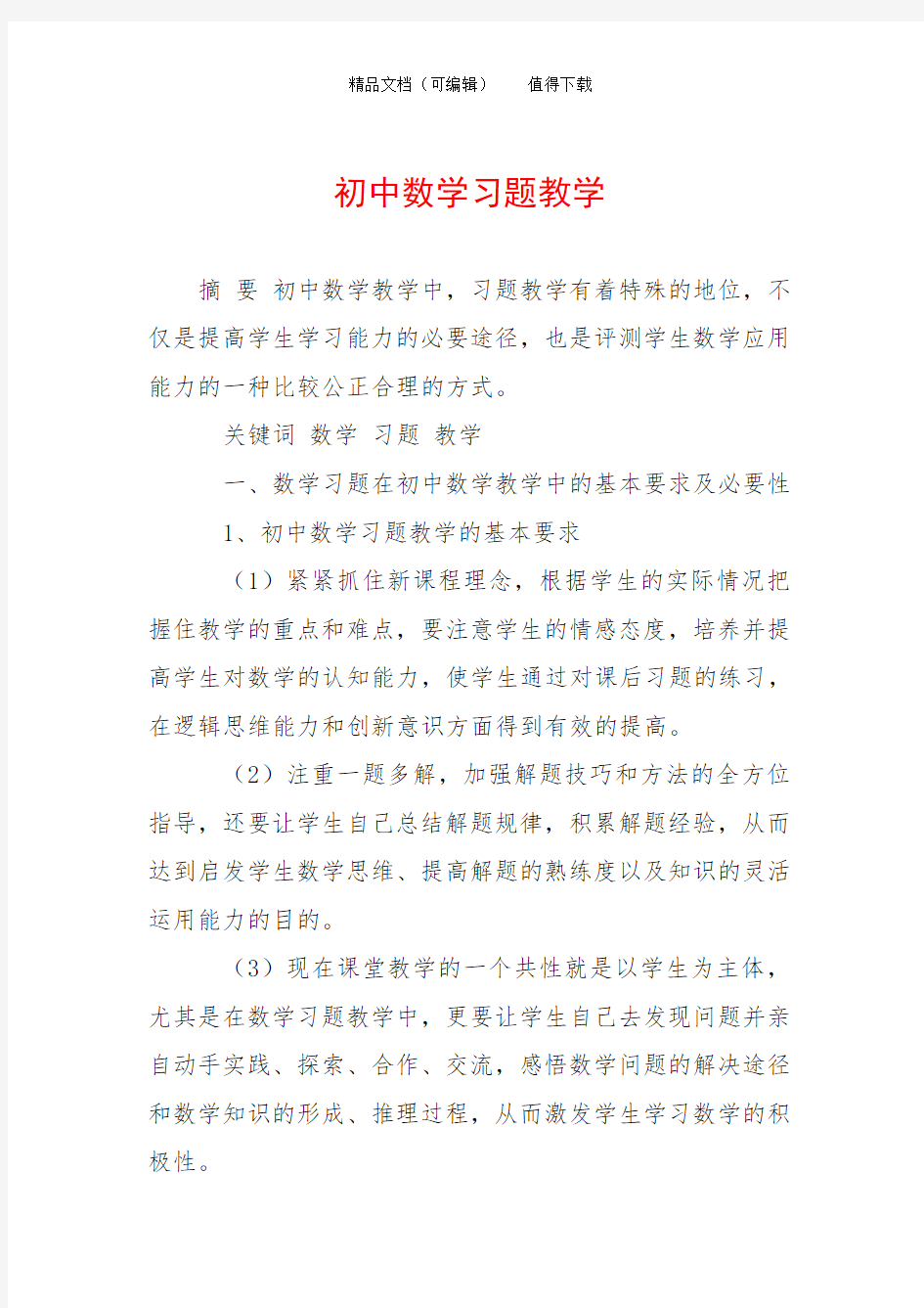 初中数学习题教学