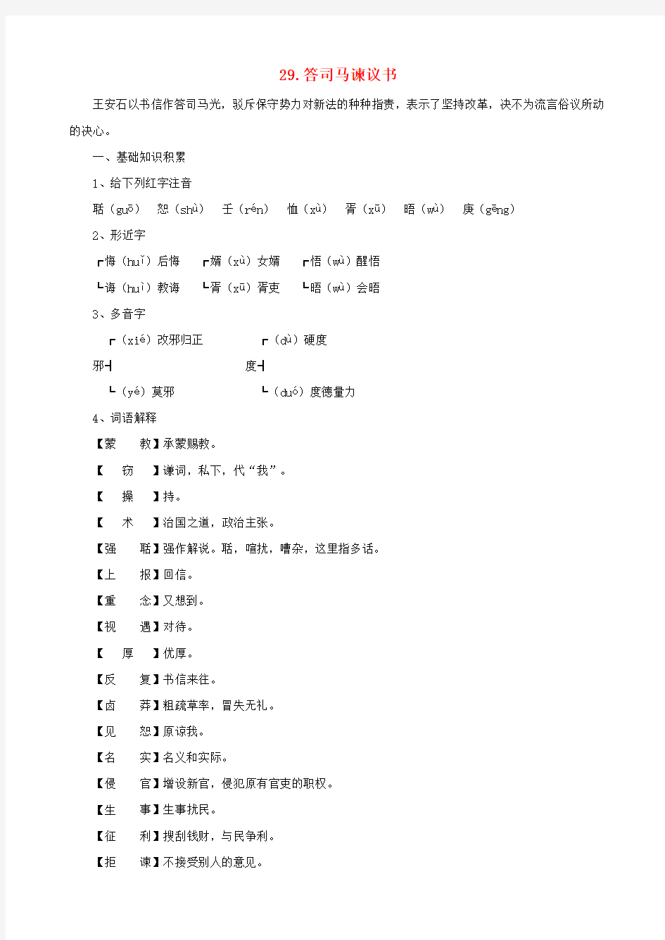 九年级语文下册 第29课 答司马谏议书课文全解 语文版