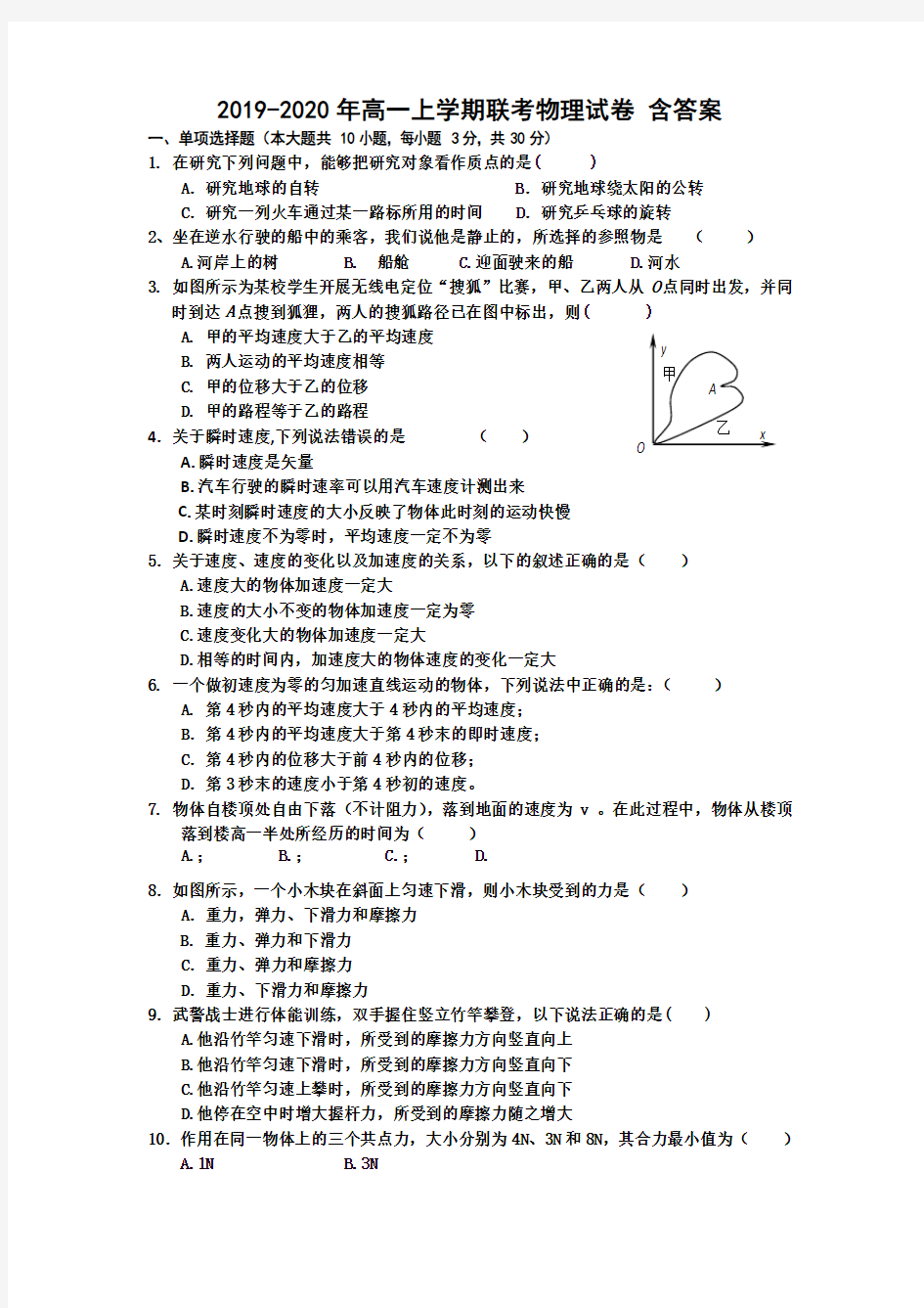 2019-2020年高一上学期联考物理试卷 含答案