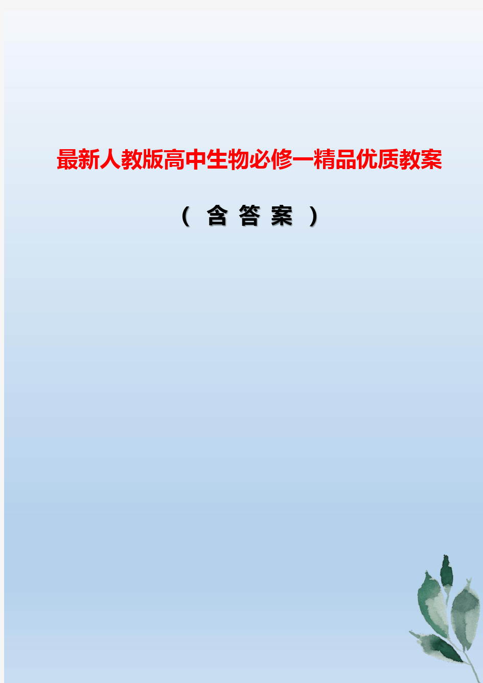 最新人教版高中生物必修一精品优质教案