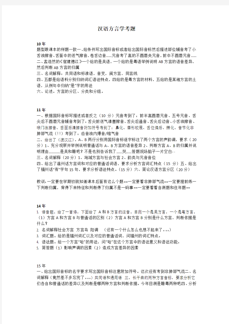 汉语方言学考题