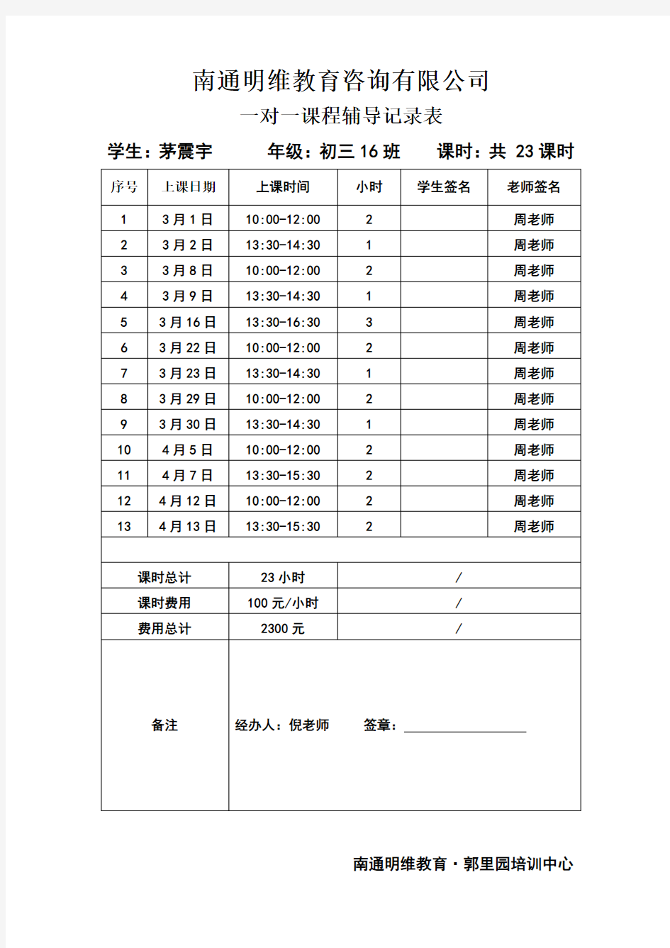 一对一辅导课时记录表