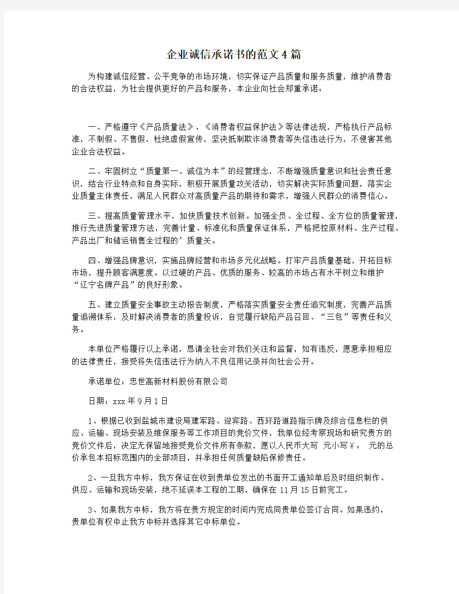 企业诚信承诺书的范文4篇