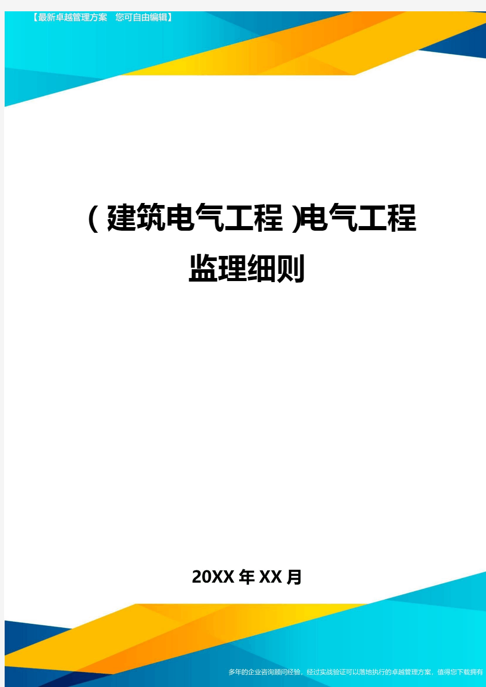 (建筑电气工程)电气工程监理细则