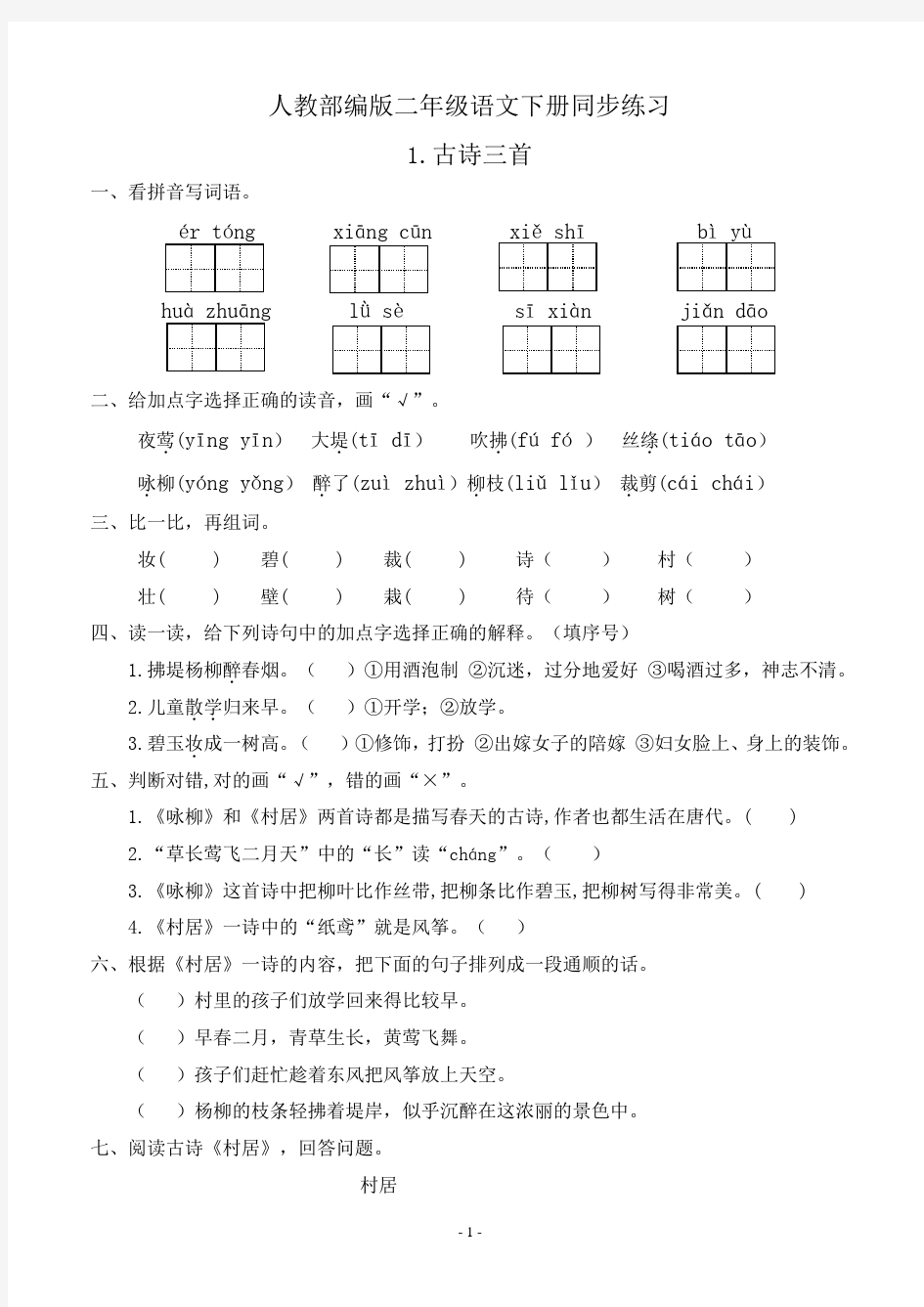 部编版小学语文二年级下册课堂同步练习试题及答案(全册)