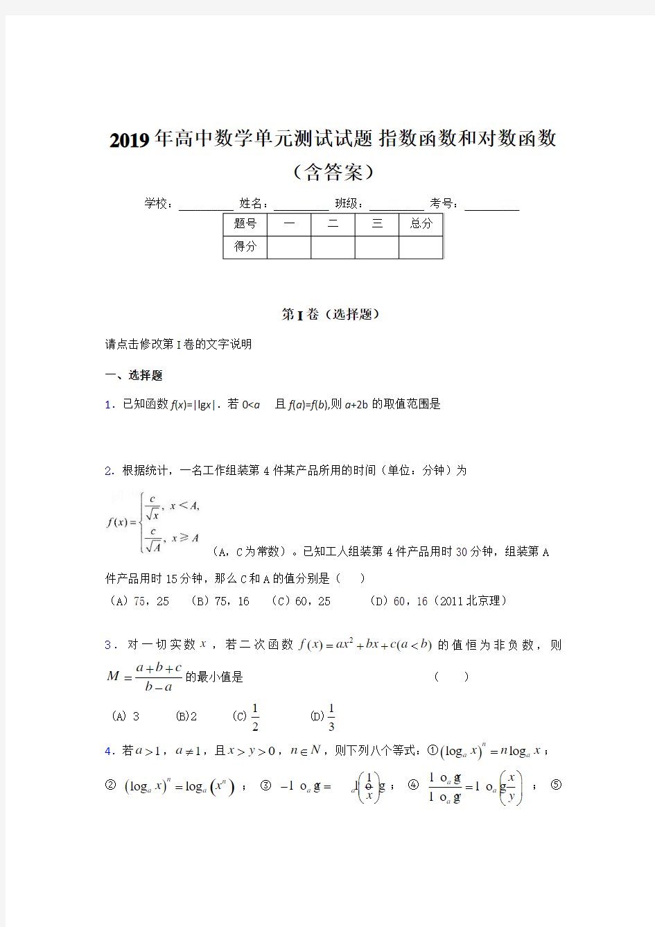 最新2019年高一数学单元测试试题-指数函数和对数函数测试题库(含答案)